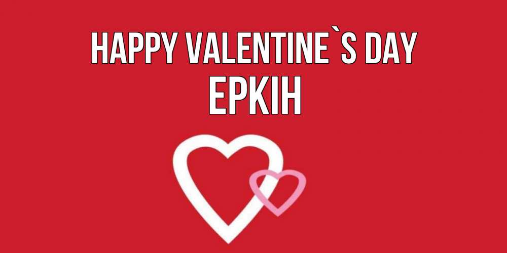 Greetings card с именем, Еркін Happy Valentine`s Day Красненькая валентинка для влюбленных Greetings with text for free download 